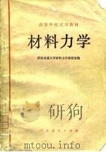 材料力学 1979 PDF电子版封面 15012·0102 西安交通大学材料力学教研室编