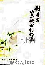 刘司昌山东快书创作选 1984 PDF电子版封面 10286·104 刘司昌编著