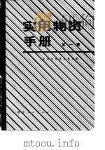 实用物资手册  第1辑  基本资料、金属材料、建筑材料、木材竹材（1981 PDF版）