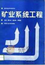 矿业系统工程 1990 PDF电子版封面 7810214991 邢中光主编