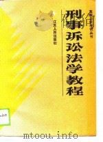 刑事诉讼法学教程（1989 PDF版）