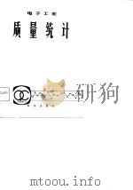 电子工业质量统计 1983 PDF电子版封面 《电子工业质量统计》编写组编写