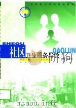 社区卫生服务导论（1999 PDF版）