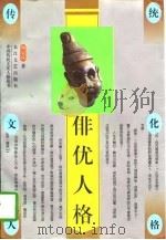 俳优人格 1996 PDF电子版封面 7535413854 闵定庆著