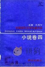 小说卷四（1990年09月第1版 PDF版）
