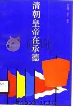 清朝皇帝在承德 1990 PDF电子版封面 7503202823 张显增,凌芝编著