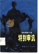 特别审讯  科幻惊险小说（1981 PDF版）