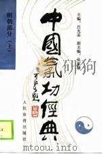 中国气功经典 明朝部分 上 1990 PDF电子版封面 750090455X 吕光荣主编