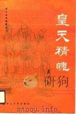 皇天精魄 则天皇帝系列之一 1990 PDF电子版封面 780505293X 吴因易著