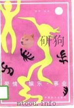 爱情、娱乐、事业 外国名人轶趣 1988 PDF电子版封面 7800161129 黎华编译