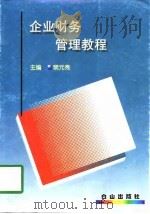 企业财务管理教程 1998 PDF电子版封面 7805665877 裴元秀主编