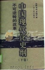 中国现代化史纲 下 不可逆转的革命 1998.10 PDF电子版封面 7219037449 陈勤,李刚,齐佩芳