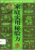 家庭实用秘验方（1992 PDF版）