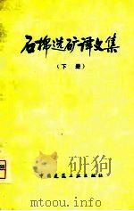 石棉选矿译文集 下 1980 PDF电子版封面 15040·3683 建材部情报标准研究所非金属矿组,武汉建材学院选矿教研室译