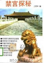 禁宫探秘   1991  PDF电子版封面  7507100847  上官丰 