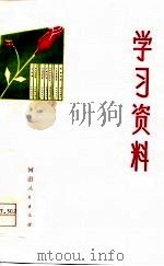 学习资料 国际知识 第一、二、三辑 1971 PDF电子版封面 《人民前线》报社编