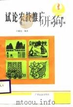 试论农技推广（1988 PDF版）