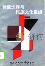 价值选择与民族文化重组 1989 PDF电子版封面 7536703813 杨知勇著