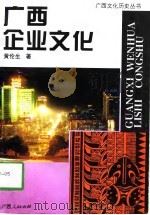 广西企业文化 1996 PDF电子版封面 7219034709 黄伦生著