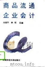 商品流通企业会计 1993 PDF电子版封面 7810175254 何瑞平,李明主编