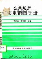 公共场所实用消毒手册   1993  PDF电子版封面  7506710862  贾松树，黄宝怀主编 