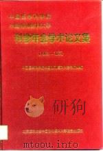 中国医学科学院中国协和医科大学科学年会学术论文集 1998·北京 1998 PDF电子版封面 7810349058 中国医学科学院、中国协和医科大学科研处编