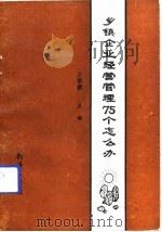 乡镇企业经营管理75个怎么办 1991 PDF电子版封面 7805706158 王莘耕主编