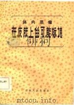 体内恶瘤在皮肤上的可能标志 1984 PDF电子版封面 14116·100 秦作梁编著