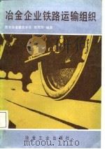 冶金企业铁路运输组织（1987 PDF版）