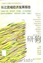 长江流域经济发展报告 1990-1994 1995 PDF电子版封面 7309015827 施岳群主编;上海扬子江国际经济合作研究中心编