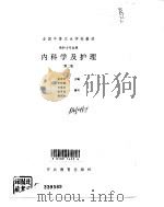 内科学及护理  第2版（1995 PDF版）