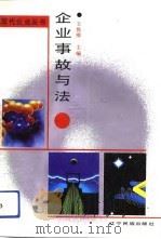 企业事故与法 1992 PDF电子版封面 7805270996 王雅卿主编