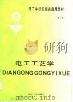 电工工艺学  第2版（1987 PDF版）
