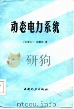 动态电力系统   1985  PDF电子版封面  15143·5620  （加）余耀南著；何大愚等译 