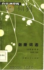 迦陵词选 1986 PDF电子版封面 (清)陈维崧著;马祖熙笺注