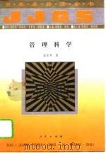 百卷本经济全书  管理科学（1994年07月第1版 PDF版）