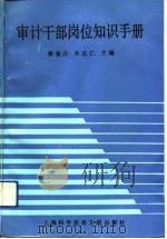 审计干部岗位知识手册  上（1992 PDF版）