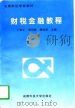 财税金融教程   1997  PDF电子版封面  756163482X  丁常正等主编 