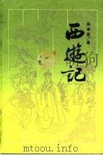 西游记（1987 PDF版）