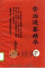 资治通鉴精华   1993  PDF电子版封面  7221028311  （宋）司马光原著；胡国强选编 