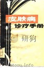 皮肤病诊疗手册 1980 PDF电子版封面 14105·60 中国人民解放军第一五三医院皮肤科编