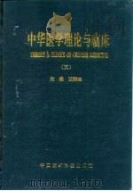中华医学理论与临床  3（1996 PDF版）