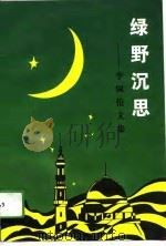 绿野沉思 李佩伦文集 1994 PDF电子版封面 7805980144 李佩伦著