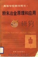 高等学校教学用书  粉末冶金原理和应用（1989 PDF版）