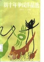 新十年争议作品选  1976-1986  小说卷  3（1988 PDF版）