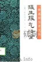 修真颐生者文丛  摄生服气法全（1991 PDF版）