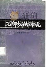 石牌坊的传说  绘图叙事诗（1985 PDF版）