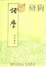 词学 上篇 1985 PDF电子版封面 梁启勋