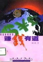 赚钱有道  香港投资专家谈理财要诀（1997 PDF版）