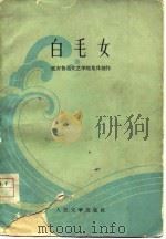 白毛女 延安鲁迅文艺学院集体创作 1977 PDF电子版封面 贺敬之,丁毅